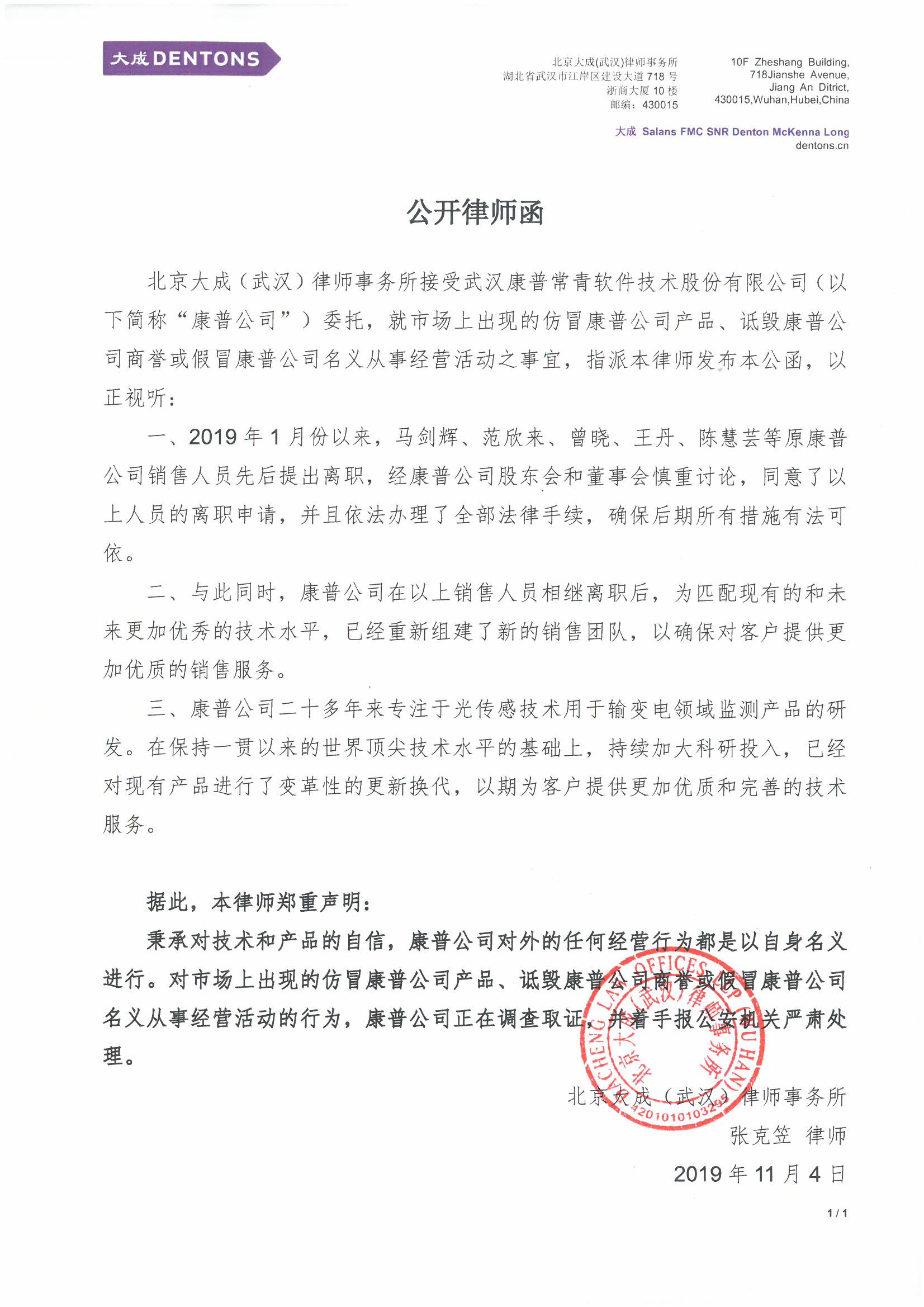 武汉康普常青软件技术股份有限公司公开律师函