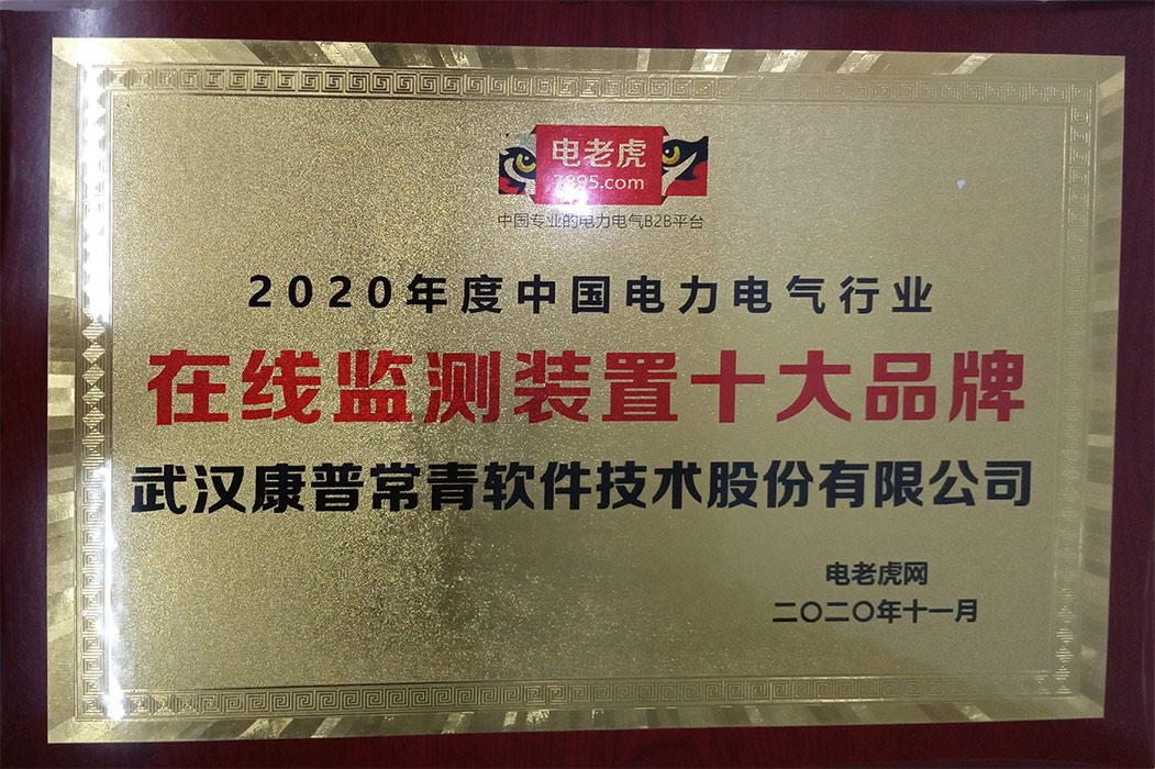 恭贺武汉康普常青荣获2020年度电力电气“在线监测装置十大品牌”